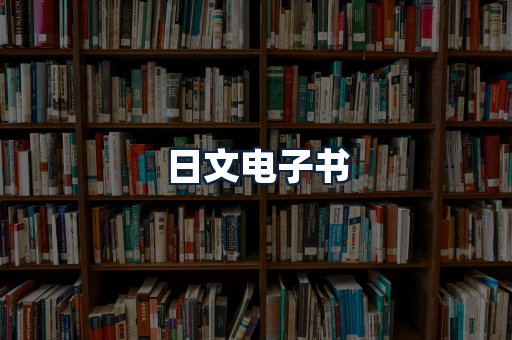 日文电子书