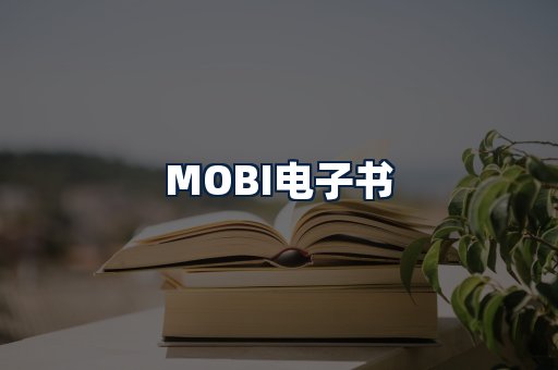MOBI电子书